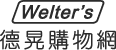 Welter's德晃購物網 Logo